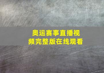 奥运赛事直播视频完整版在线观看