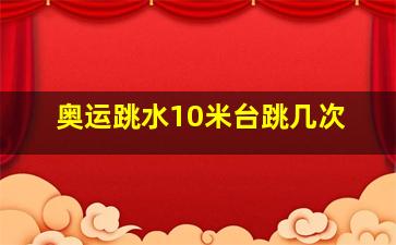 奥运跳水10米台跳几次