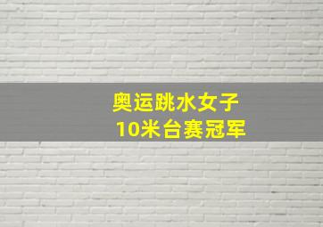 奥运跳水女子10米台赛冠军