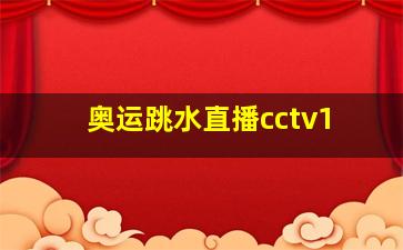 奥运跳水直播cctv1