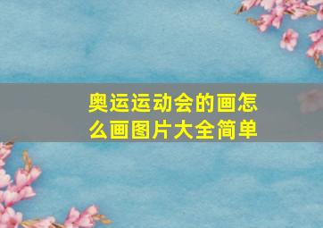 奥运运动会的画怎么画图片大全简单