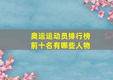 奥运运动员排行榜前十名有哪些人物