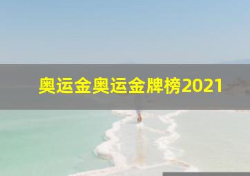 奥运金奥运金牌榜2021