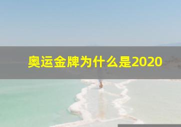 奥运金牌为什么是2020