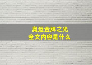 奥运金牌之光全文内容是什么