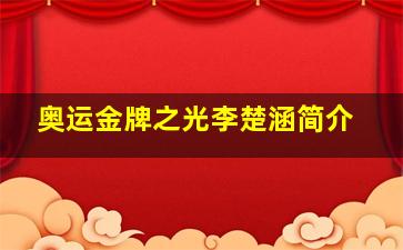 奥运金牌之光李楚涵简介