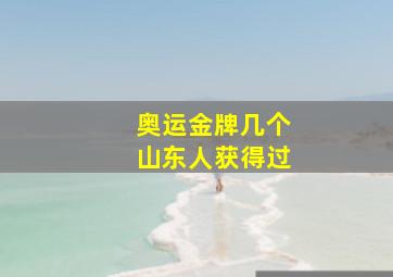 奥运金牌几个山东人获得过