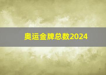 奥运金牌总数2024