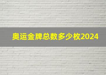 奥运金牌总数多少枚2024