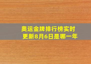 奥运金牌排行榜实时更新8月6日是哪一年