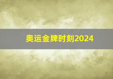 奥运金牌时刻2024