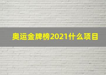 奥运金牌榜2021什么项目