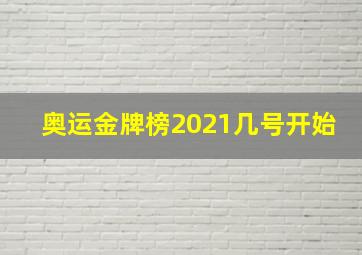 奥运金牌榜2021几号开始