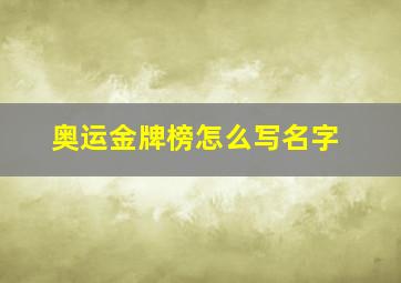 奥运金牌榜怎么写名字