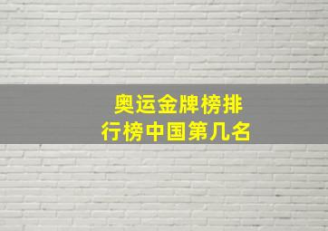 奥运金牌榜排行榜中国第几名