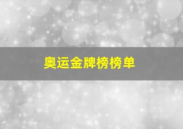 奥运金牌榜榜单