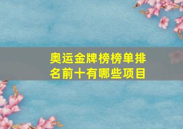 奥运金牌榜榜单排名前十有哪些项目