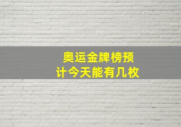 奥运金牌榜预计今天能有几枚