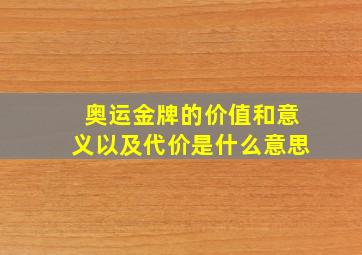 奥运金牌的价值和意义以及代价是什么意思