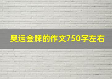 奥运金牌的作文750字左右