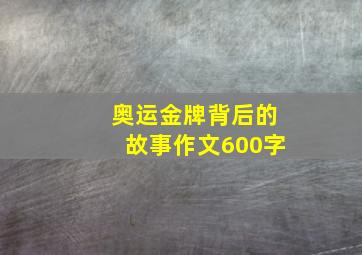 奥运金牌背后的故事作文600字