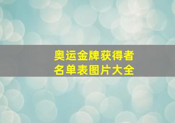 奥运金牌获得者名单表图片大全