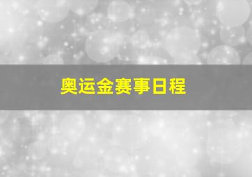 奥运金赛事日程