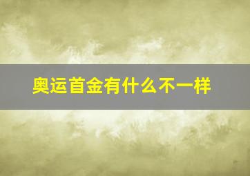 奥运首金有什么不一样