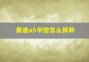 奥迪a5中控怎么拆卸