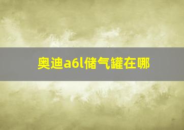 奥迪a6l储气罐在哪