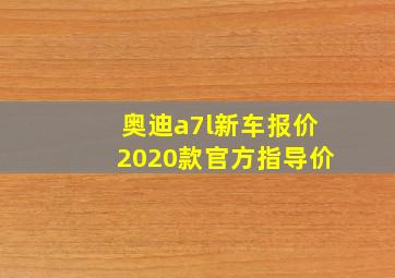 奥迪a7l新车报价2020款官方指导价