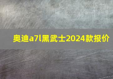 奥迪a7l黑武士2024款报价