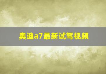 奥迪a7最新试驾视频