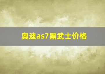 奥迪as7黑武士价格