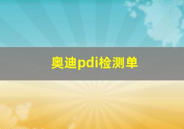 奥迪pdi检测单