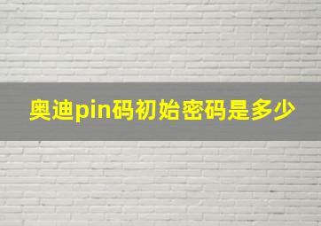 奥迪pin码初始密码是多少