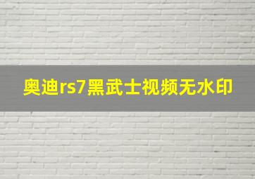 奥迪rs7黑武士视频无水印