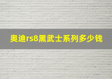 奥迪rs8黑武士系列多少钱