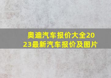 奥迪汽车报价大全2023最新汽车报价及图片