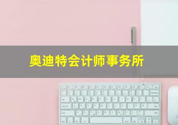 奥迪特会计师事务所