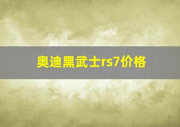 奥迪黑武士rs7价格