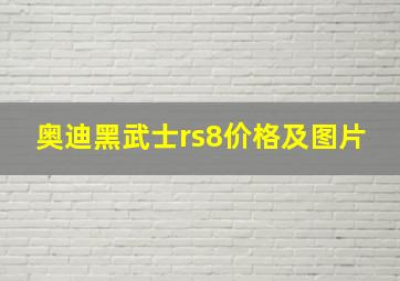 奥迪黑武士rs8价格及图片