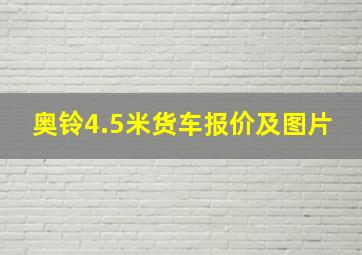 奥铃4.5米货车报价及图片