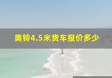 奥铃4.5米货车报价多少