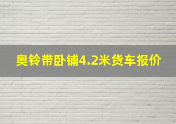 奥铃带卧铺4.2米货车报价