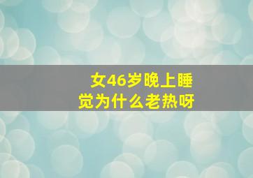 女46岁晚上睡觉为什么老热呀