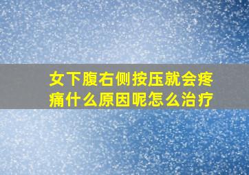 女下腹右侧按压就会疼痛什么原因呢怎么治疗