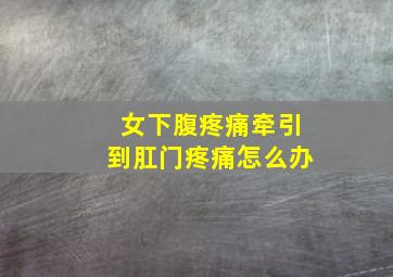 女下腹疼痛牵引到肛门疼痛怎么办