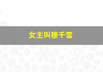 女主叫穆千雪