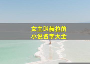 女主叫赫拉的小说名字大全